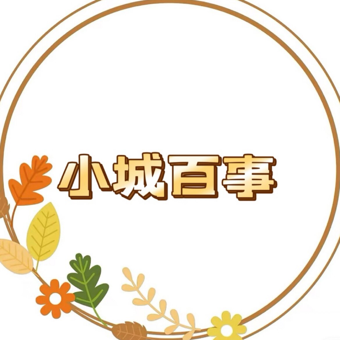 小城百事家居用品