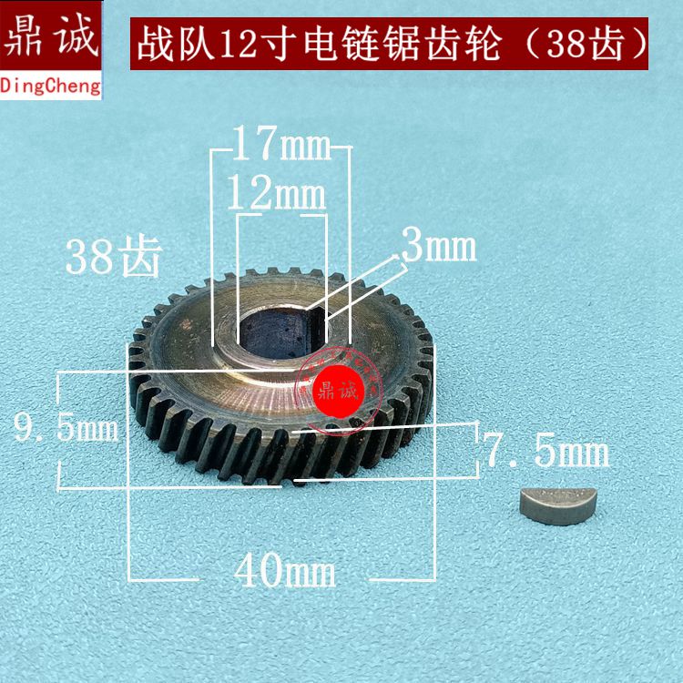 原厂战队12寸电链锯齿轮电链锯配件链条锯齿轮半圆键齿轮38齿