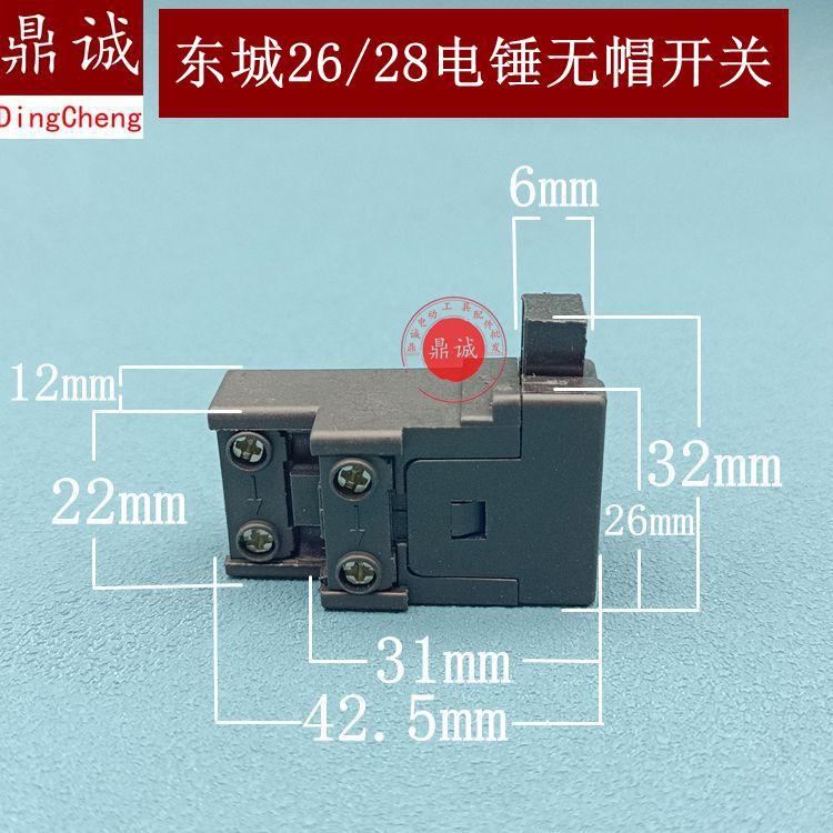 适东城26电锤开关Z1C-FF-28电锤无帽开关02-28 03-26电锤开关配件