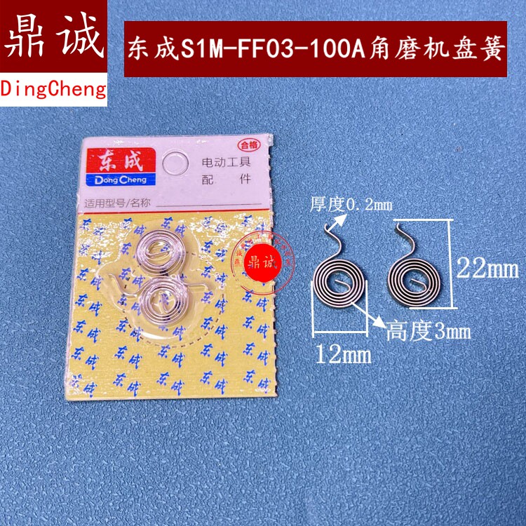 原装东成SIM-FF03-100A角磨机碳刷架盘簧6-100角磨机弹簧配件