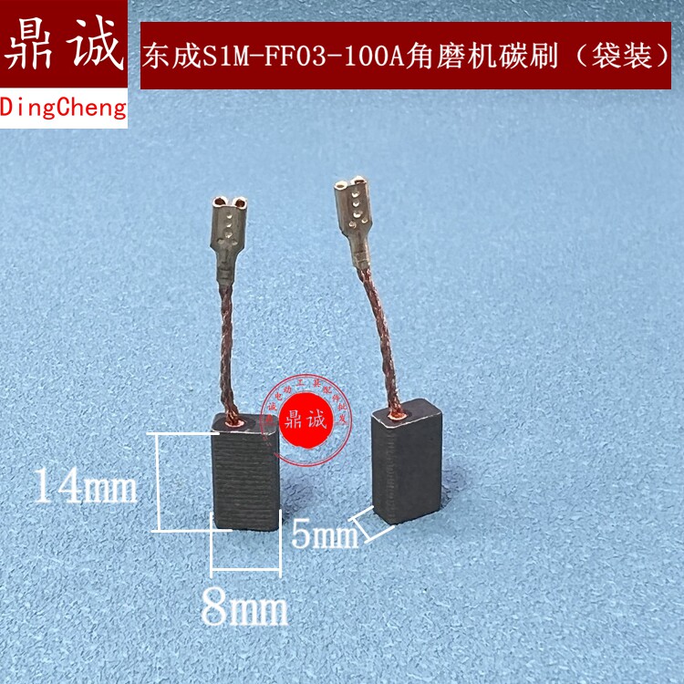 原装东成S1M-FF03-100A角磨机碳刷GWS6-100角磨机碳刷袋装配件