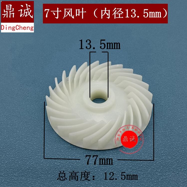 7寸风叶内径13.5mm手电钻电链锯冲击钻切割机电锤角磨机转子风叶