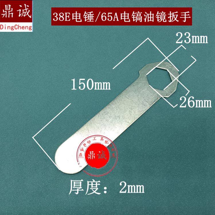 适日立65A电镐油镜扳手 38E电锤扳手 六角扳手油盖扳手配件