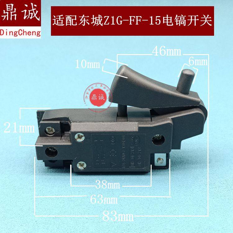东强东城 Z1G-FF-15 电镐开关38E电镐开关65A大电镐开关配件精品