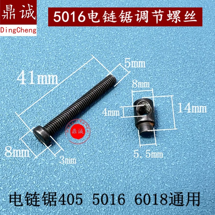405 5016 电链锯调节螺丝6018通用调节螺丝螺母电链锯工具配件