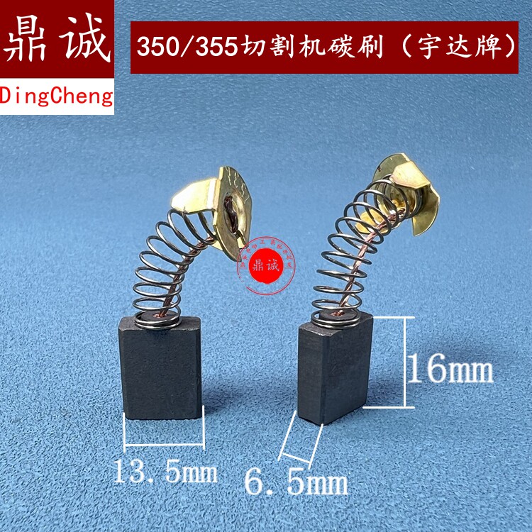 350 355钢材切割机碳刷宇达153碳刷6.5x13.5x16mm电刷9寸电圆锯