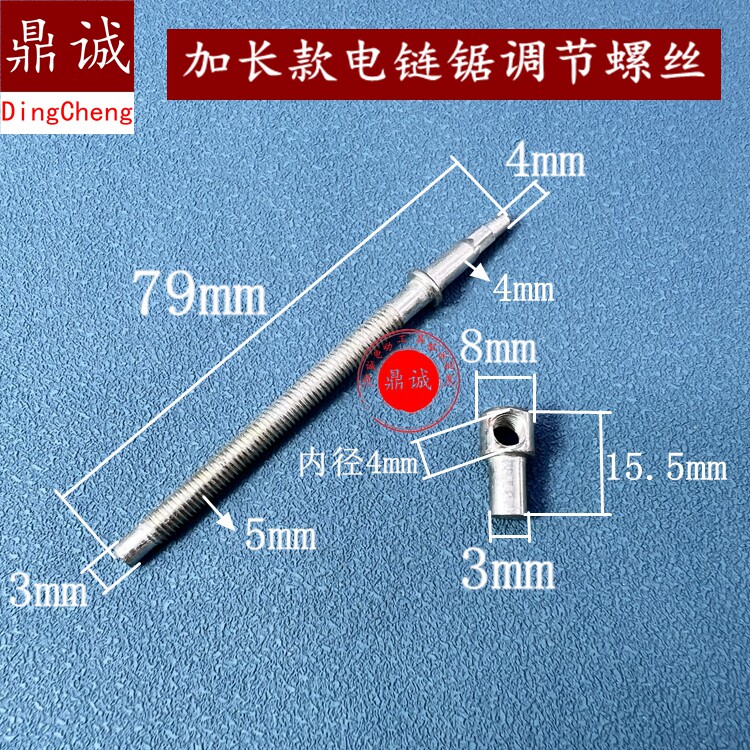 加长款电链锯调节螺丝405 5016 6018电链锯调节螺丝精品配件