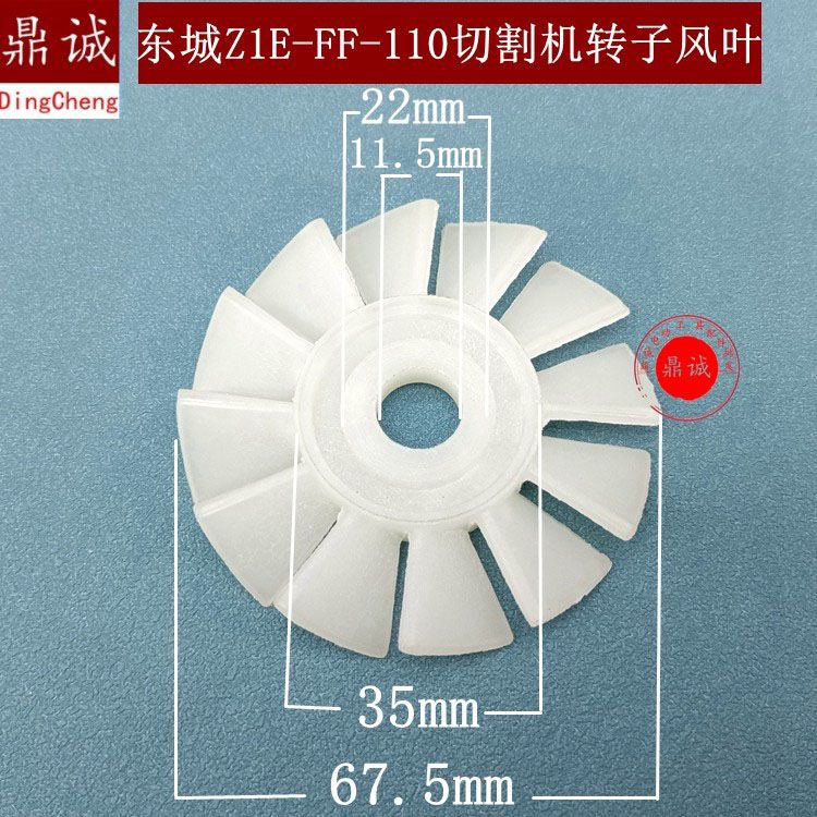 东城Z1E-FF-110切割机转子风叶4100切割机转子风叶110云石机枫叶