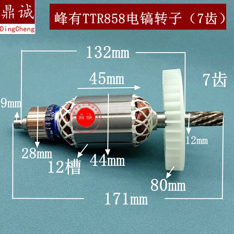 峰有TTR-858电镐转子FERVOR峰有858冲击钻TTR858智胜7齿转子配件