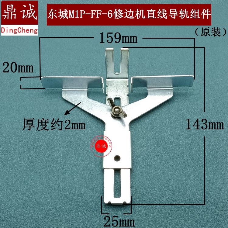 原装东城M1P-FF-6修边机直线导轨组件定位靠山锣机飞机架靠尺配件