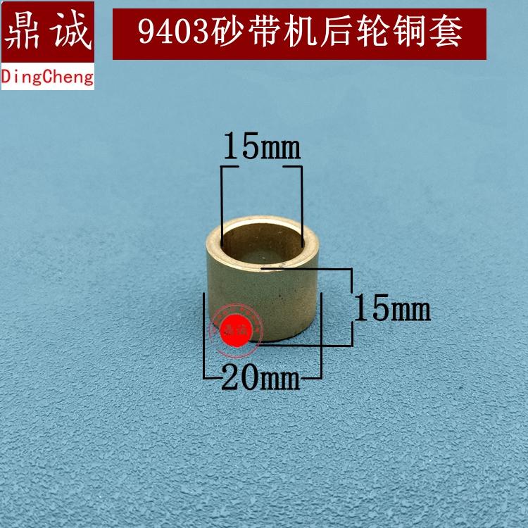 适木田9403砂带机后轮铜套4寸砂带机铜套铜圈滚针110砂带机配件
