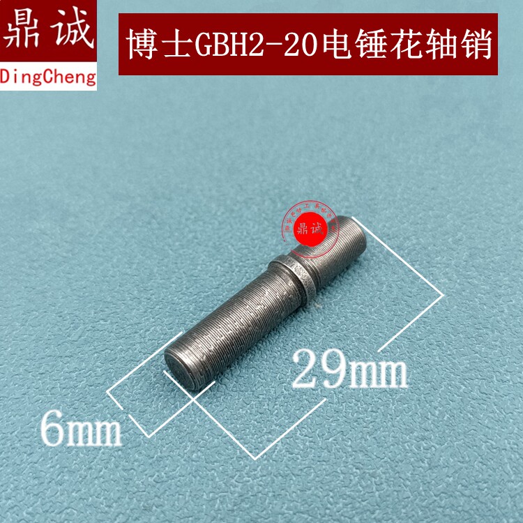 适用博士GBH2-20电锤冲击钻花轴销世电锤20花轴齿轮销子冲击钻配