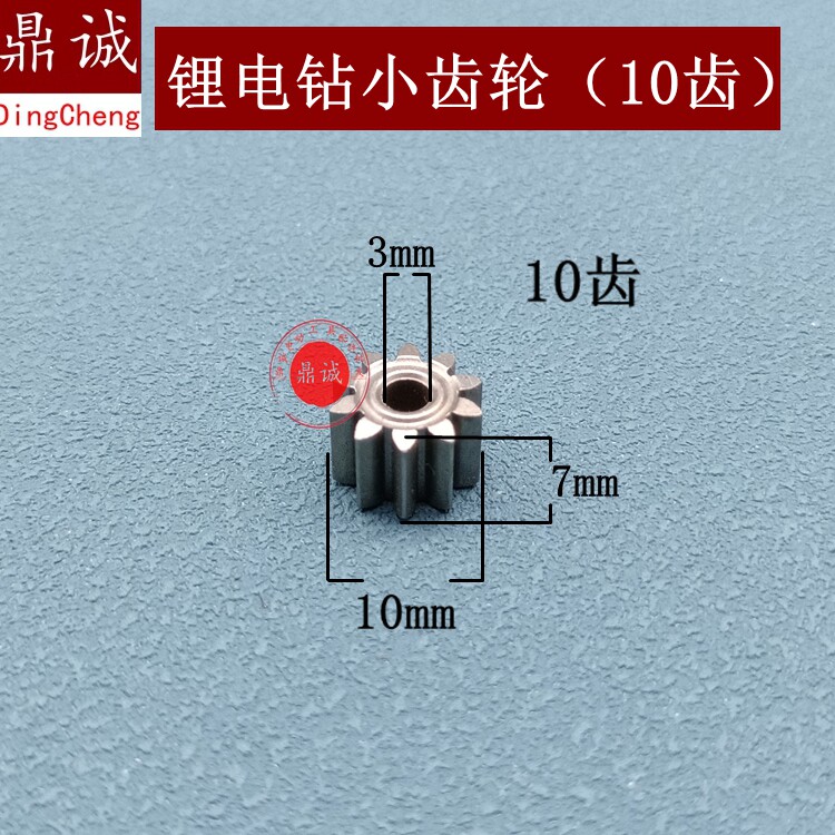 550/775型电机小齿轮充电手电钻锂电池手枪钻电机马达齿轮10齿