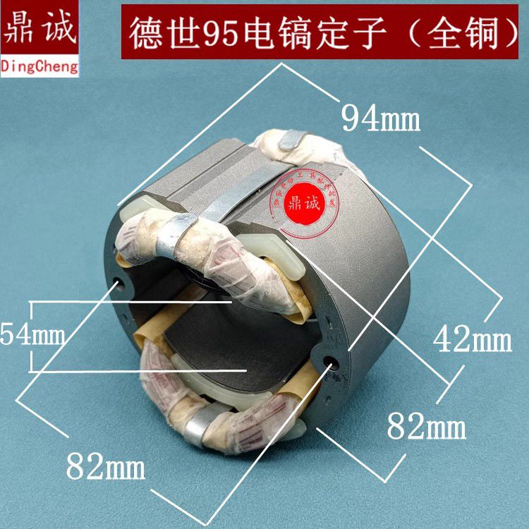 用德世95A 115A定子欧德龙竞速 95A 110k 110L大电镐定子全铜配件