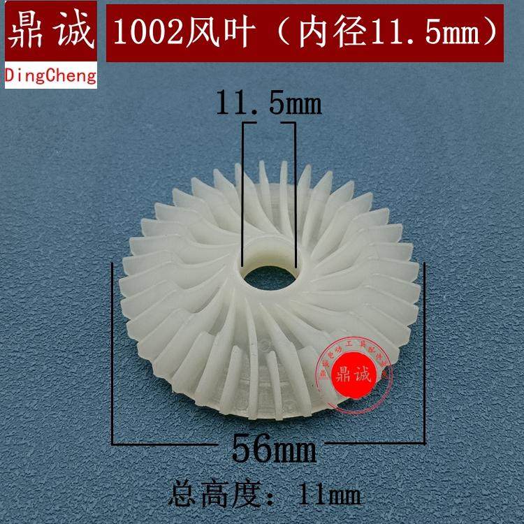 1002风叶内径11.5mm手电钻电链锯冲击钻切割机电锤角磨机转子风叶