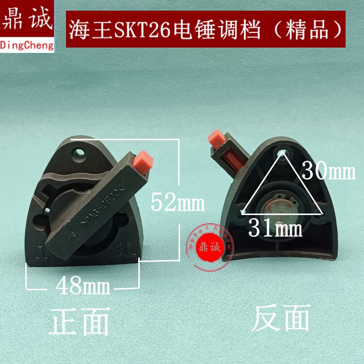 适海王SKT斯凯特2618-2电锤零配件 两用冲击钻转换调档开关调钮