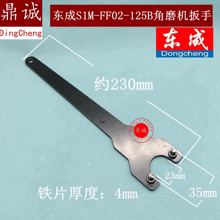 DCA东成S1M-FF02-125B角磨机扳手拆卸加厚角磨机扳手磨光机配件