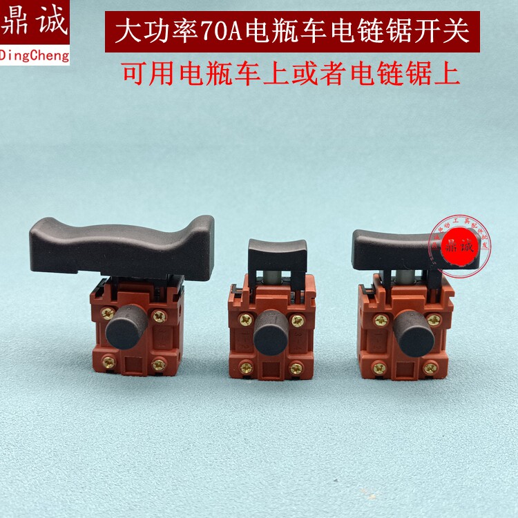 二轮电瓶车70A大功率电链锯开关马特405-7电锯反锁精品开关配件