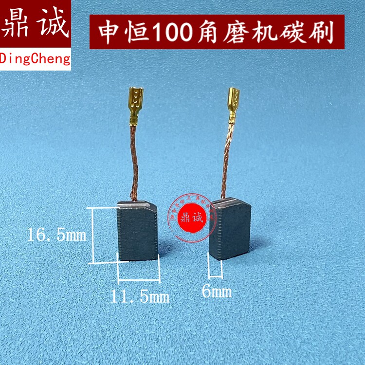 适GSH申恒TDC鼎灿100B磨光机角磨机碳刷申恒100B碳刷6x11.5x16mm