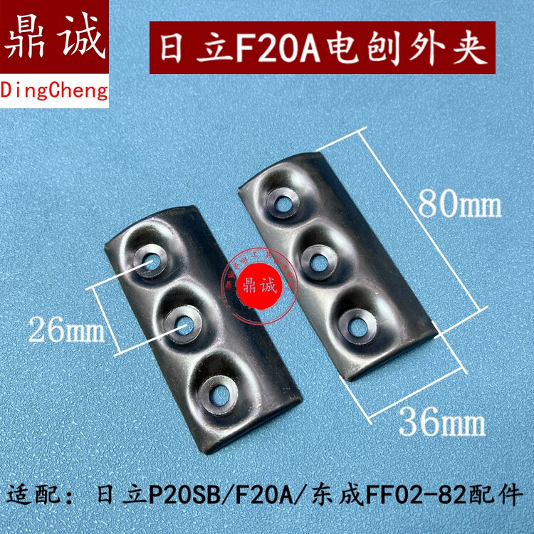 适东城FF02-82刀片压板刨盖压片82木工P20SB电刨刀F20A外夹配件