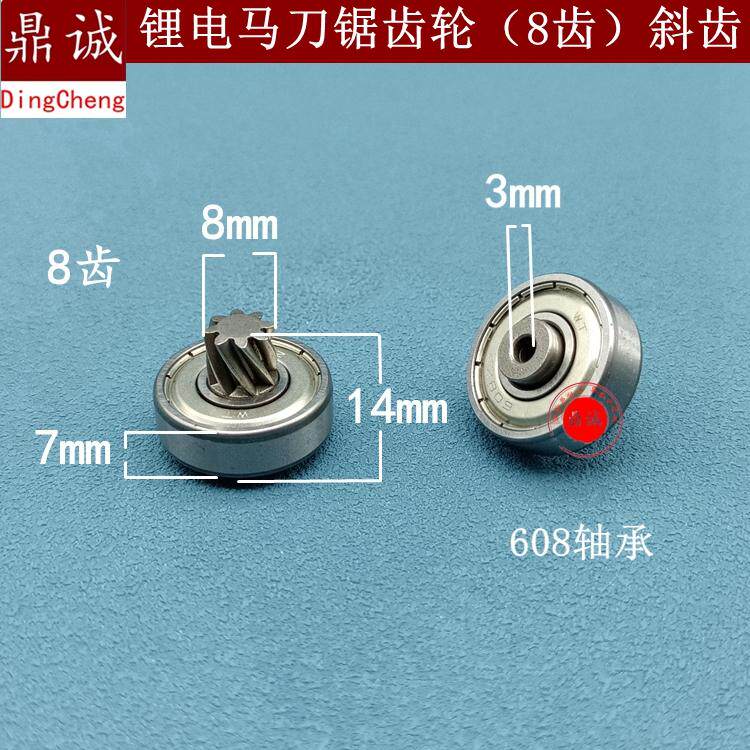 适配12v16.8v21v锂电马刀锯电机齿轮8齿斜齿往复锯齿轮配件精品