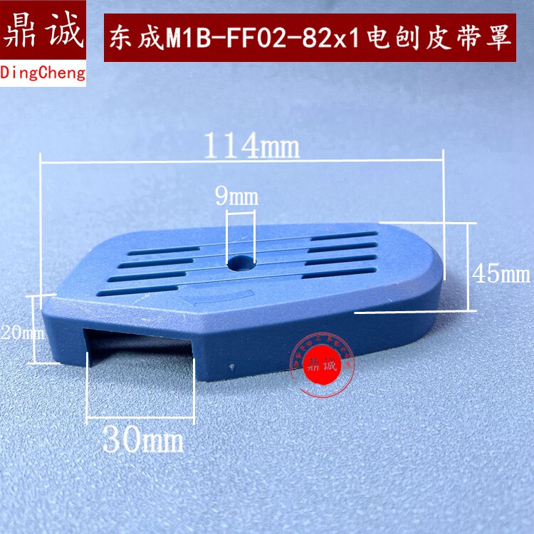 原装东成M1B-FF02-82x1皮带罩日立F20A电刨皮带罩东强DCA配件