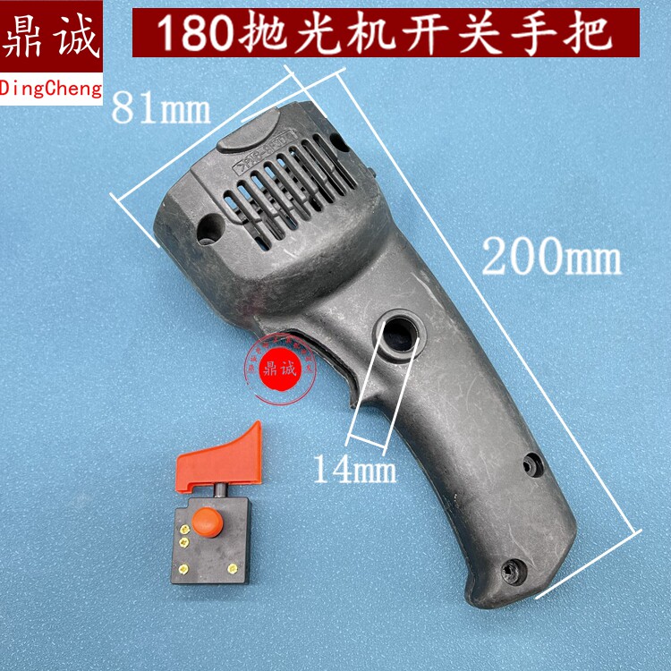180抛光机开关手把塑料机壳180角磨机手柄手把定子外壳配件