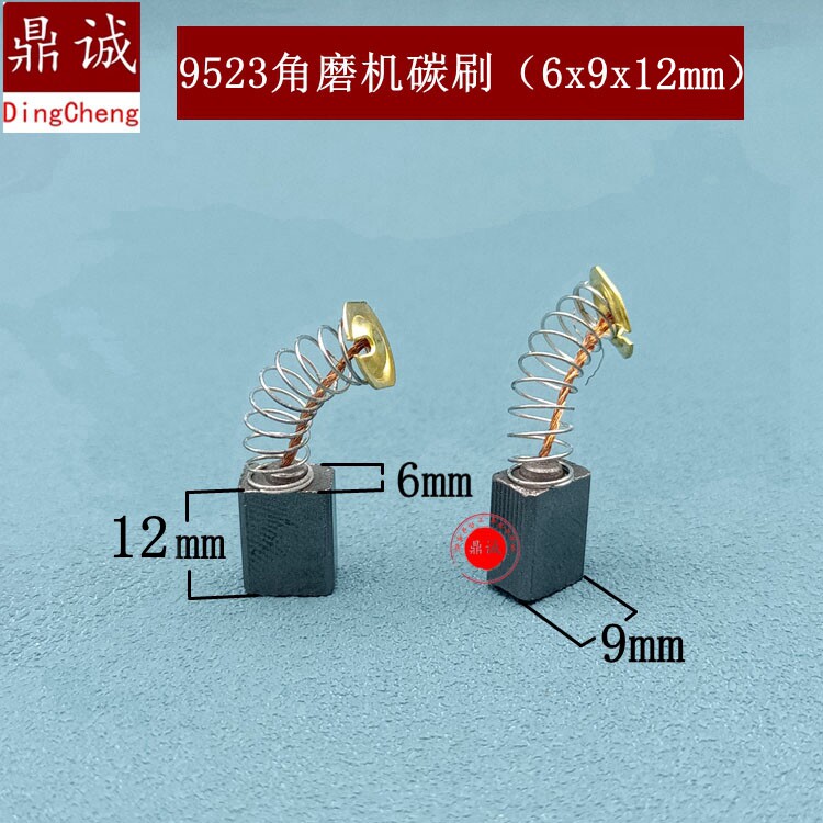 适配东城S1M-FF-100A角磨机碳刷6x9x12mm 9523款角磨机411碳刷