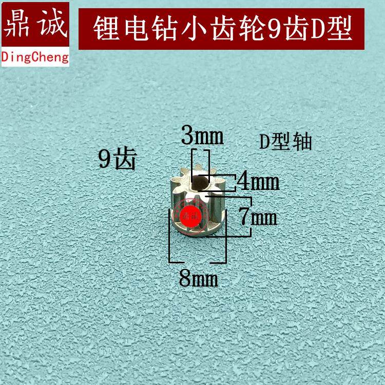 适550 775锂电钻小齿轮9齿D型电机充电钻齿轮手枪钻电机齿轮9齿