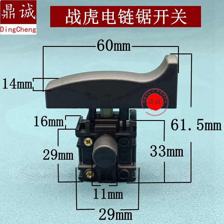 战虎电链锯开关家用大功率电锯伐木锯开关链条锯开关左2孔开关
