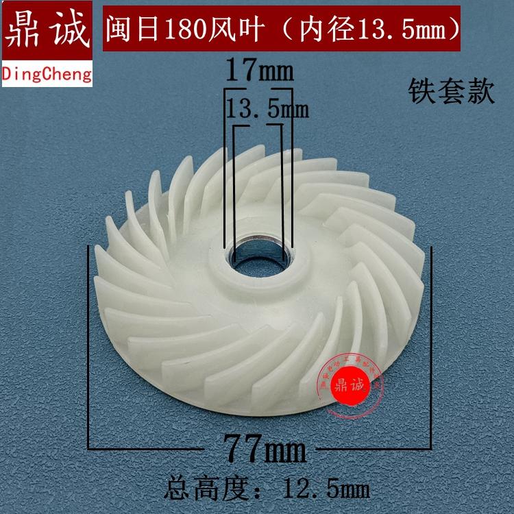 闽日180风叶内径13.5mm手电钻电链锯冲击钻切割机角磨机转子风叶