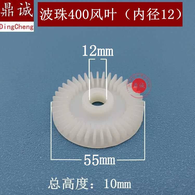 波珠400风叶内径12mm手电钻电链锯冲击钻切割机电锤角磨机风叶