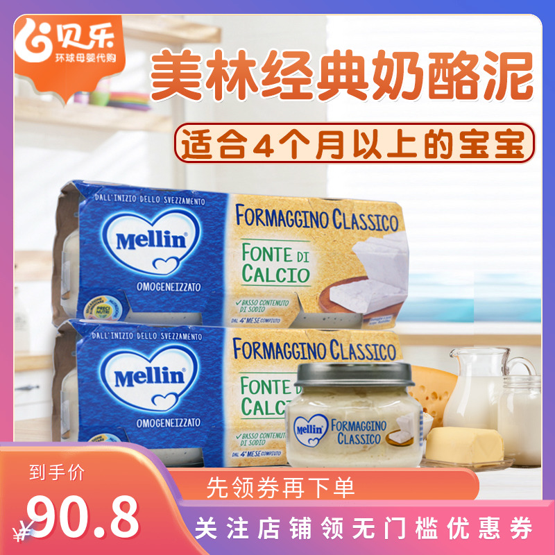 Italy Mellin Merrill Lynch Original Taste Cheese Puree Baby Baby Nutraceutical Combined Clothing 80g4 Bottle-Taobao