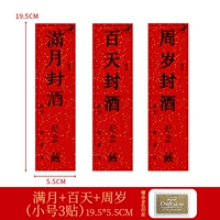 Полнолуние+сто дней+годовалые наклейки на герметизации (с золотой индонезией)