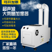 Industrial ultrasonic large-scale humidifier car film workshop disinfection tobacco leaf resurgence machine vegetable preservation can be customized