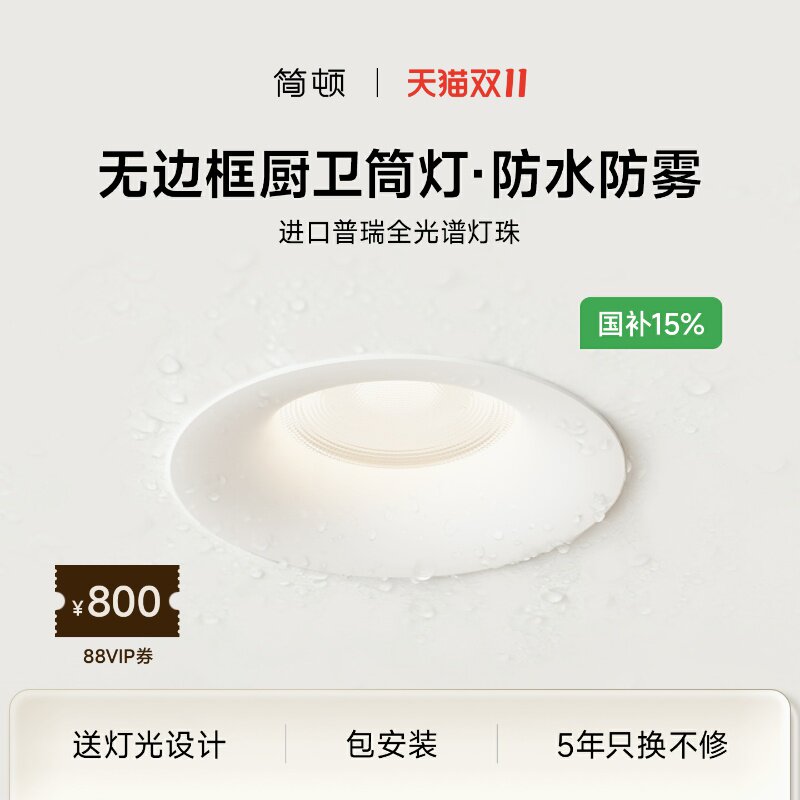 简顿无边框防水筒灯护眼全光谱浴室卫生间筒灯嵌入防雾厨卫筒射灯