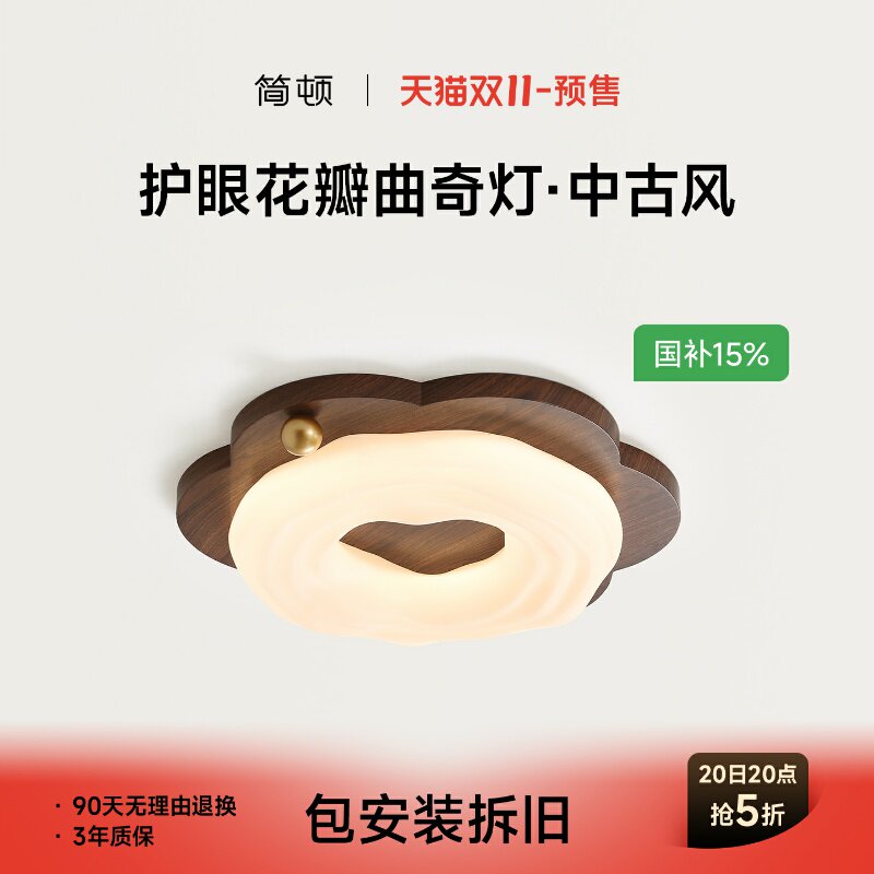 预售&middot;简顿中古风护眼花瓣曲奇灯卧室餐厅吸顶灯胡桃木色客厅灯具