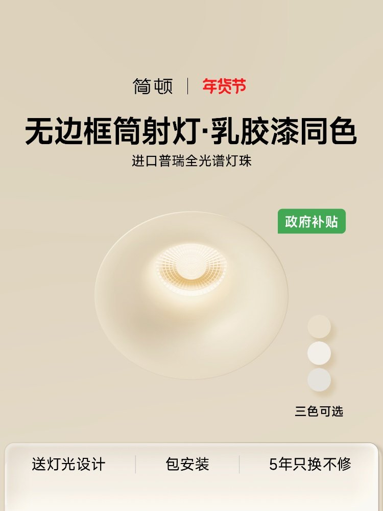 Jiandun Multi-Color Eye-Protection Downlight, Medieval Song-Style Aesthetic Latex Paint, Living Room Purui Spotlight, Embedded 75mm Anti-Glare