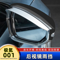 Special Ji Krypton 001 rearview mirror rain-shielding brow fully surrounded by rain-proof brow modified carbon fiber pattern appearance decoration parts