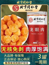 Beijing Tong Ren Tang longan longan meat hand-picked plump and seedless ready-to-eat soaked in water for soup and porridge longan meat jerky