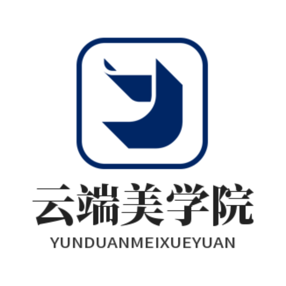 云端美学院