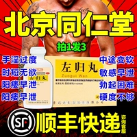 Пекин Тонгрентанг Зуогуи и Официальный официальный флагманский магазин Zhongjing Эффективность тоническая медицина почек для мужчин, не связанных с капсул, LL