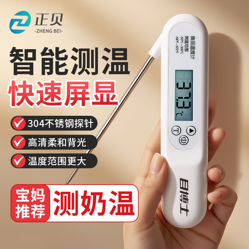 正贝厨房专用食品温度计烘焙食物测水温油温高精度电子探针式婴儿