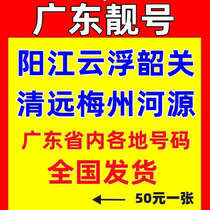 Yangjiang Zhongshan Yunfu Shaoguan Qingyuan Guangdong Meizhou Heyuan mobile phone number card phone number card beautiful number