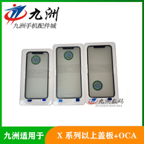 Jiuzhou is suitable for XSMAX bracket XR glass cover plate with OCA back cover integrated mold cushion dispensing pressure