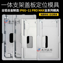 Suitable for Apple XR XsMAX 6 generation 7 Generation 8 generation plus integrated cover plate with bracket pressure screen positioning mold cushion