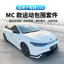 Suitable for Leapmo C01 appearance modification special front shovel side skirts pilot light rear lip surround MC sports small surround