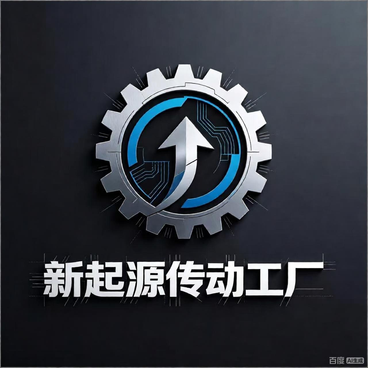 新起源传动工厂