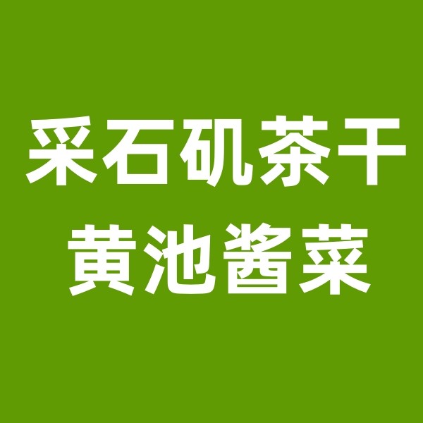 采石矶茶干金菜地酱菜厂家店
