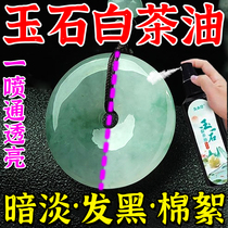 White tea oil jade maintenance oil Hetian jade jade bracelet cotton wool black spot polishing translucent and bright special care solution